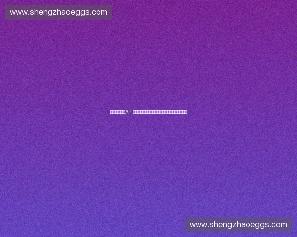 构建体育数字API全生命周期治理与创新管理体系研究实践路径探索