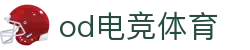 OD电竞 - 点燃电子竞技激情,成就电竞梦想